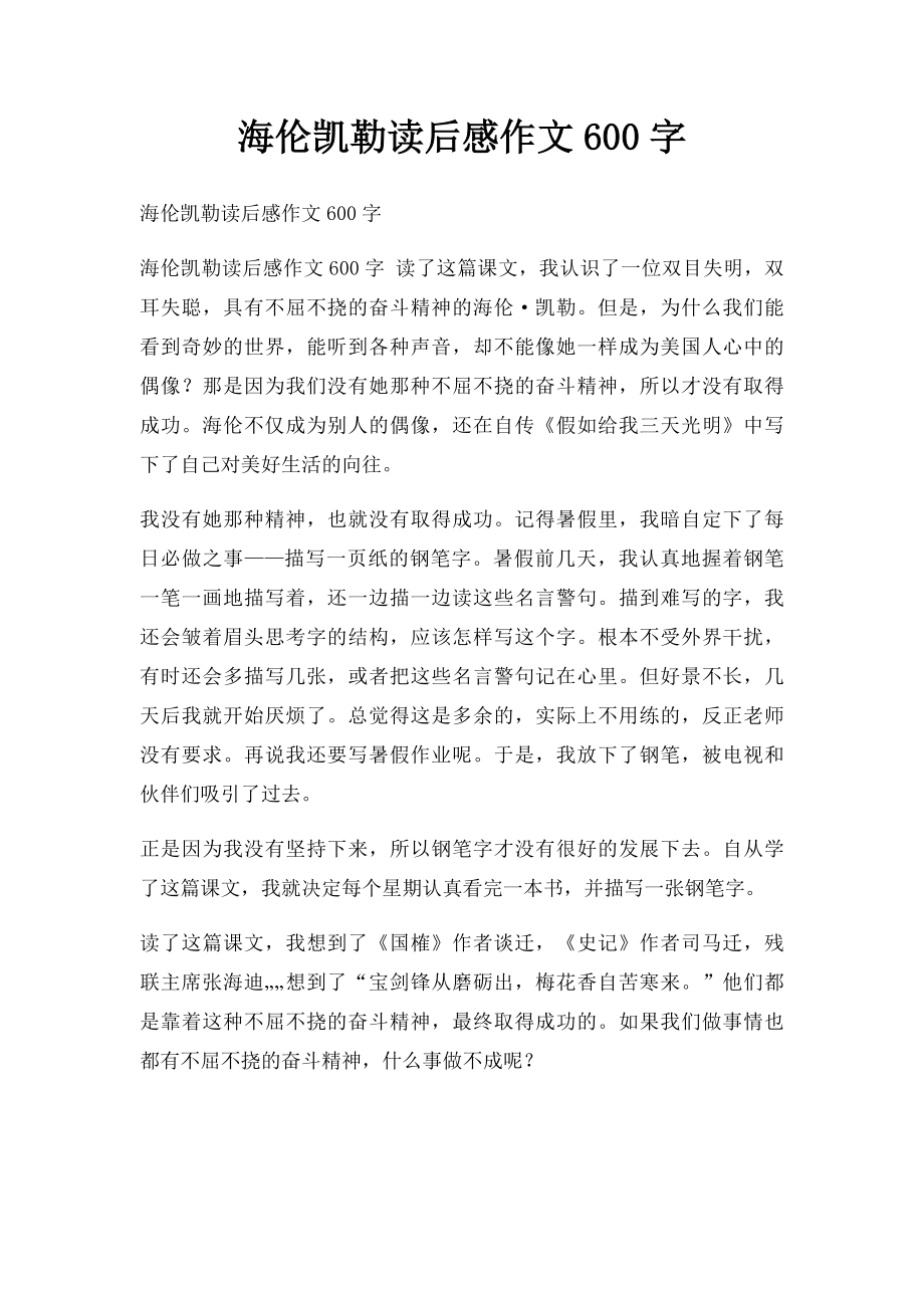 海伦凯勒读后感作文600字.docx_第1页