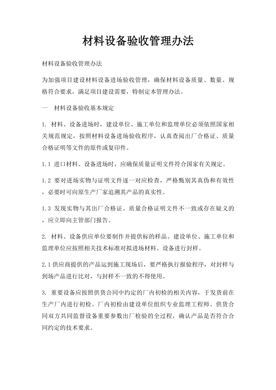 材料设备验收管理办法.docx_第1页