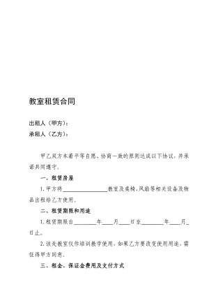 [教学]教室租赁合同.doc