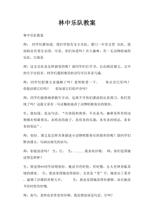 林中乐队教案.docx