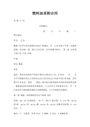 燃料油采购合同.docx