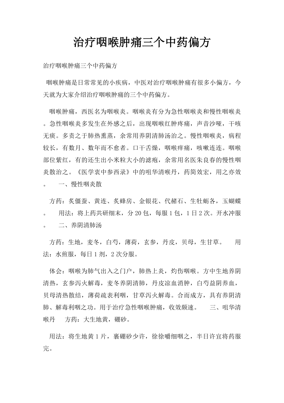 治疗咽喉肿痛三个中药偏方.docx_第1页