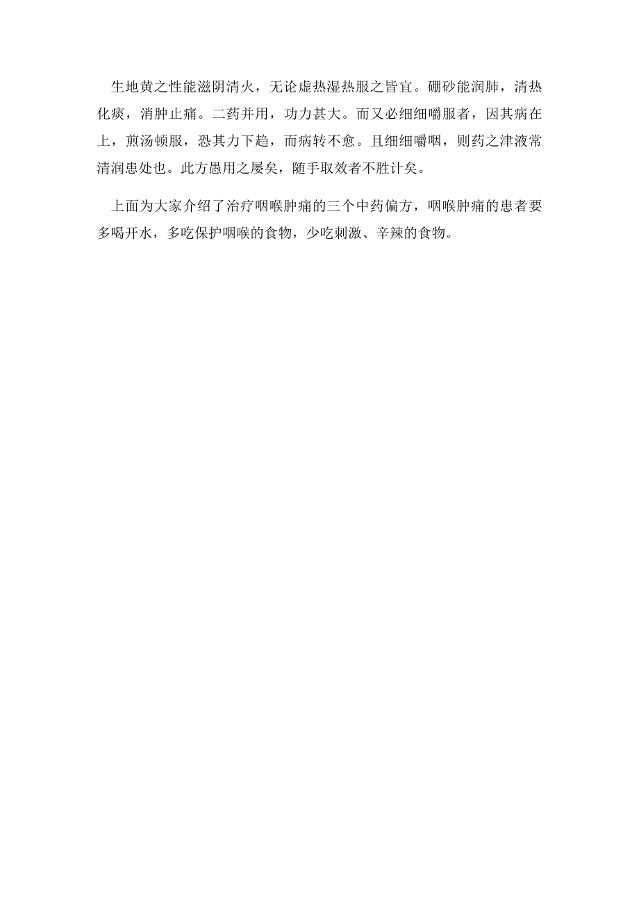 治疗咽喉肿痛三个中药偏方.docx_第2页