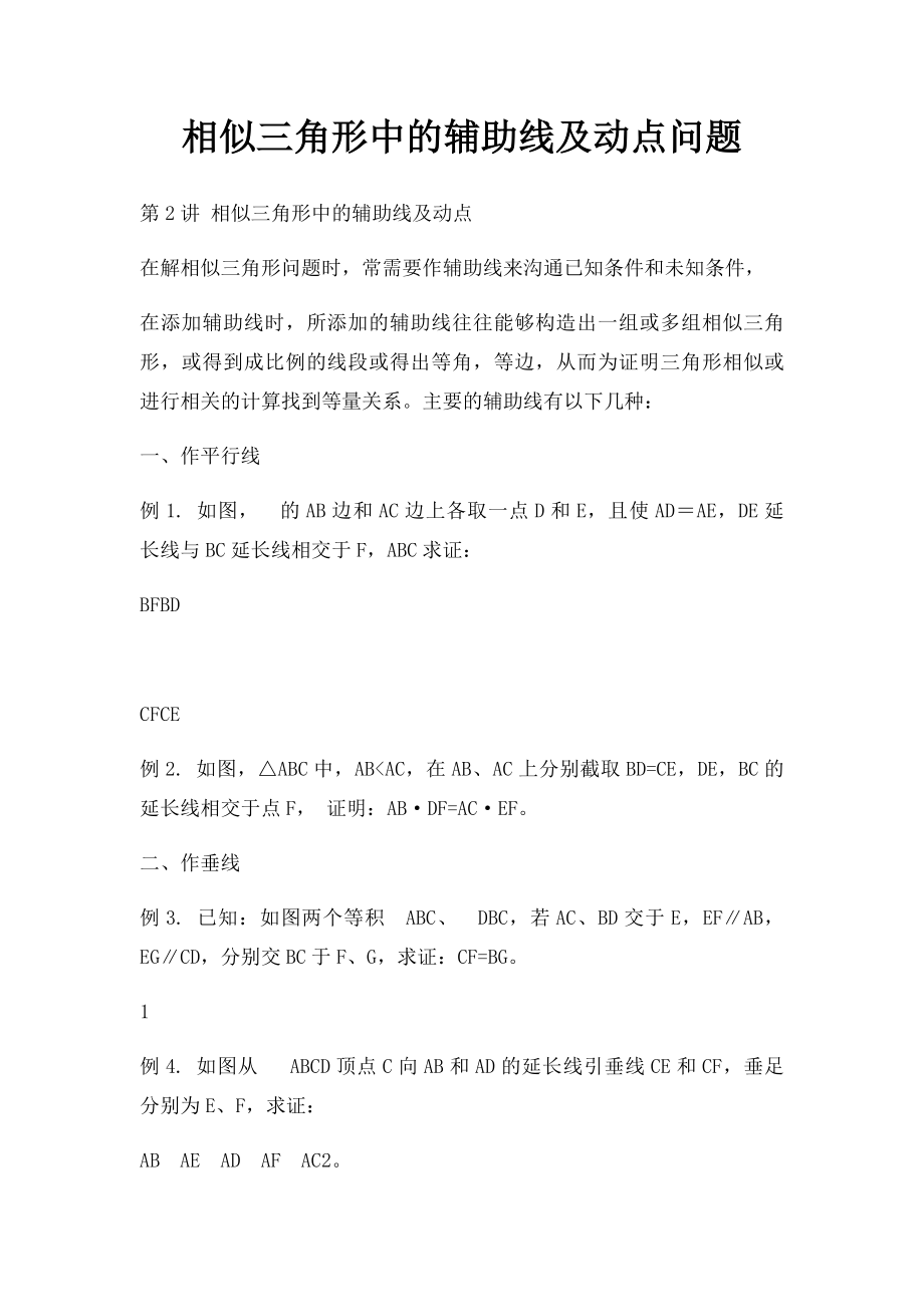 相似三角形中的辅助线及动点问题.docx_第1页