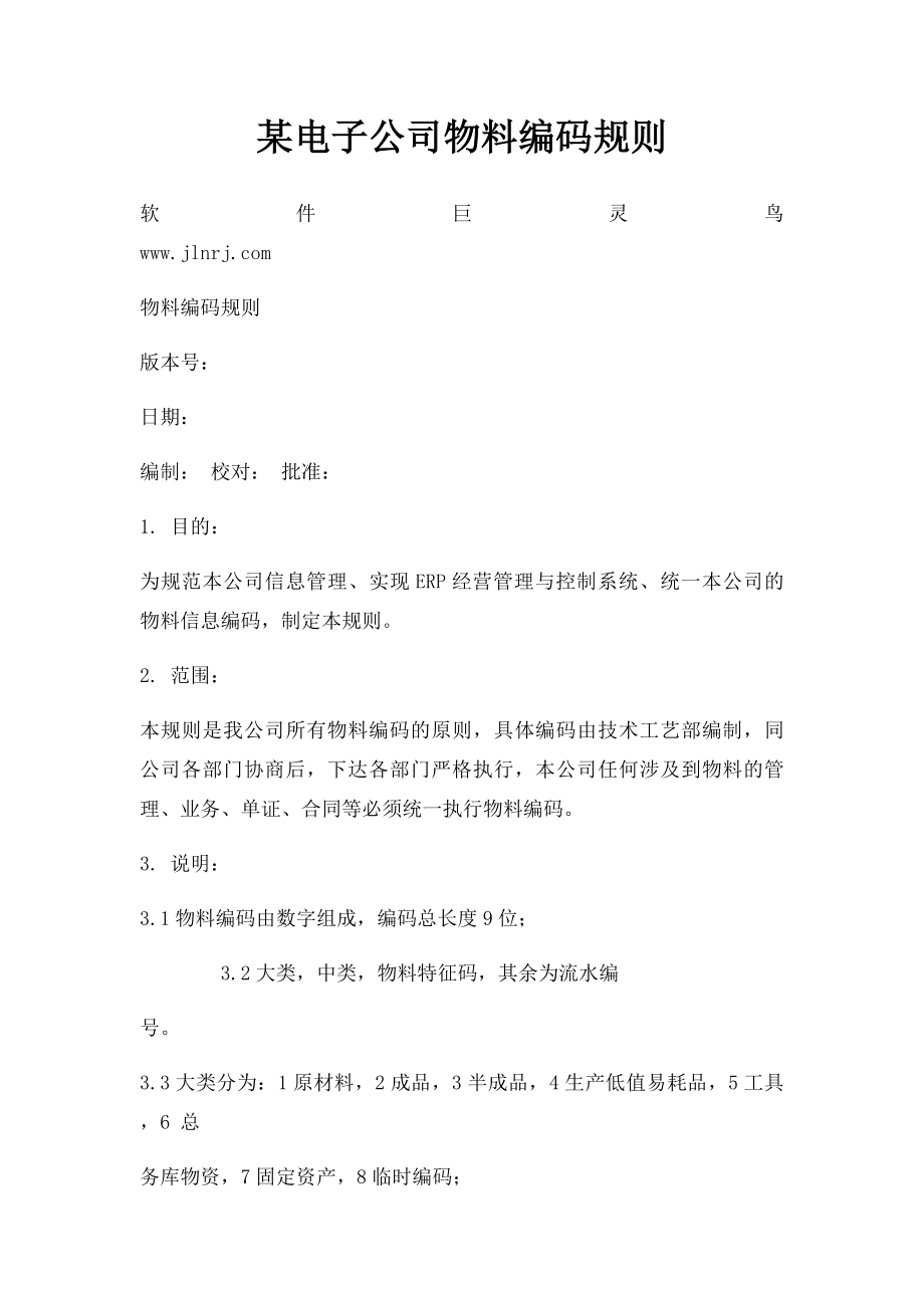 某电子公司物料编码规则.docx_第1页