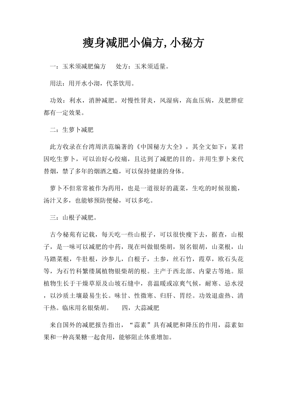 瘦身减肥小偏方,小秘方.docx_第1页