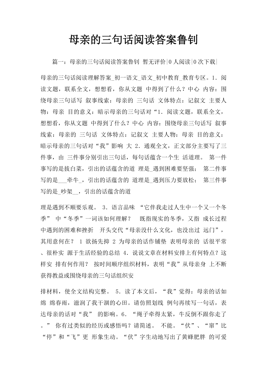 母亲的三句话阅读答案鲁钊.docx_第1页