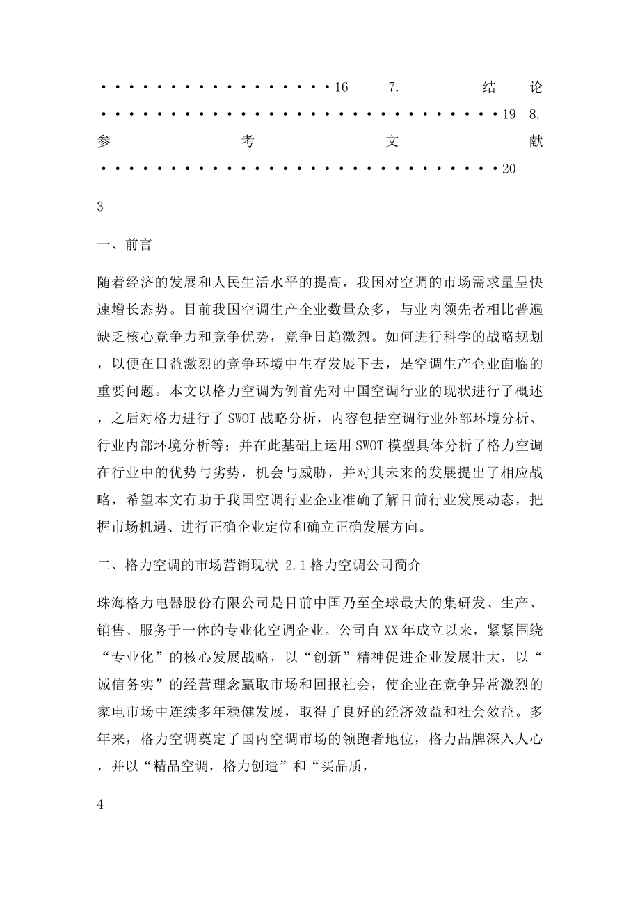 格力空调公司市场营销策略分析.docx_第3页