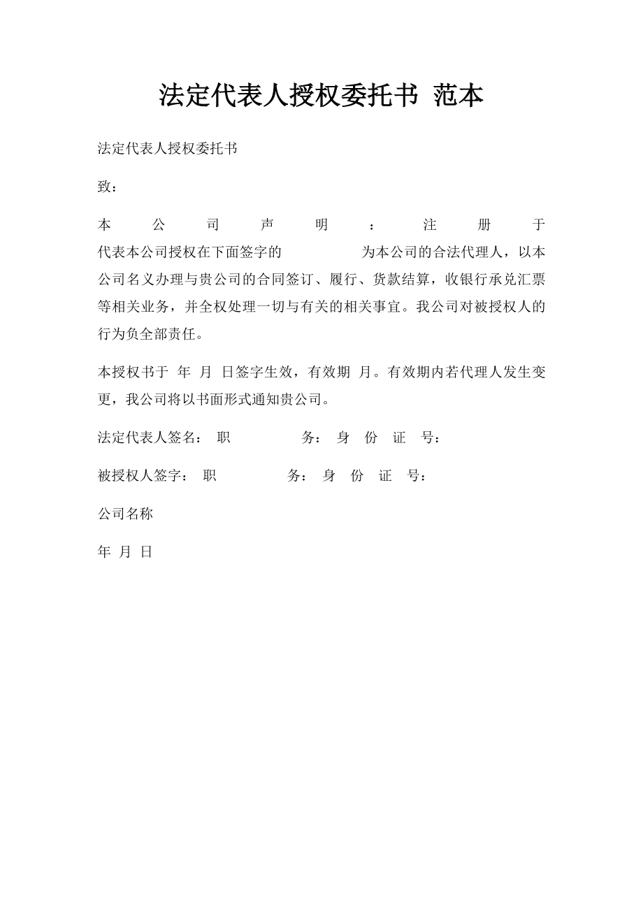 法定代表人授权委托书 范本.docx_第1页