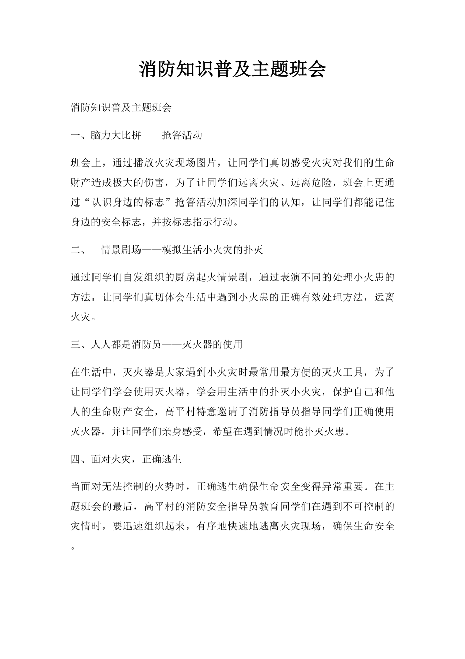 消防知识普及主题班会.docx_第1页