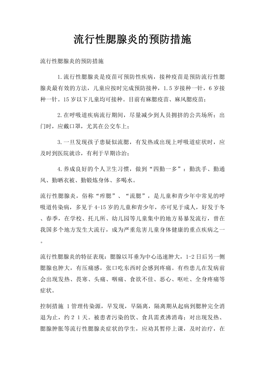 流行性腮腺炎的预防措施(1).docx_第1页