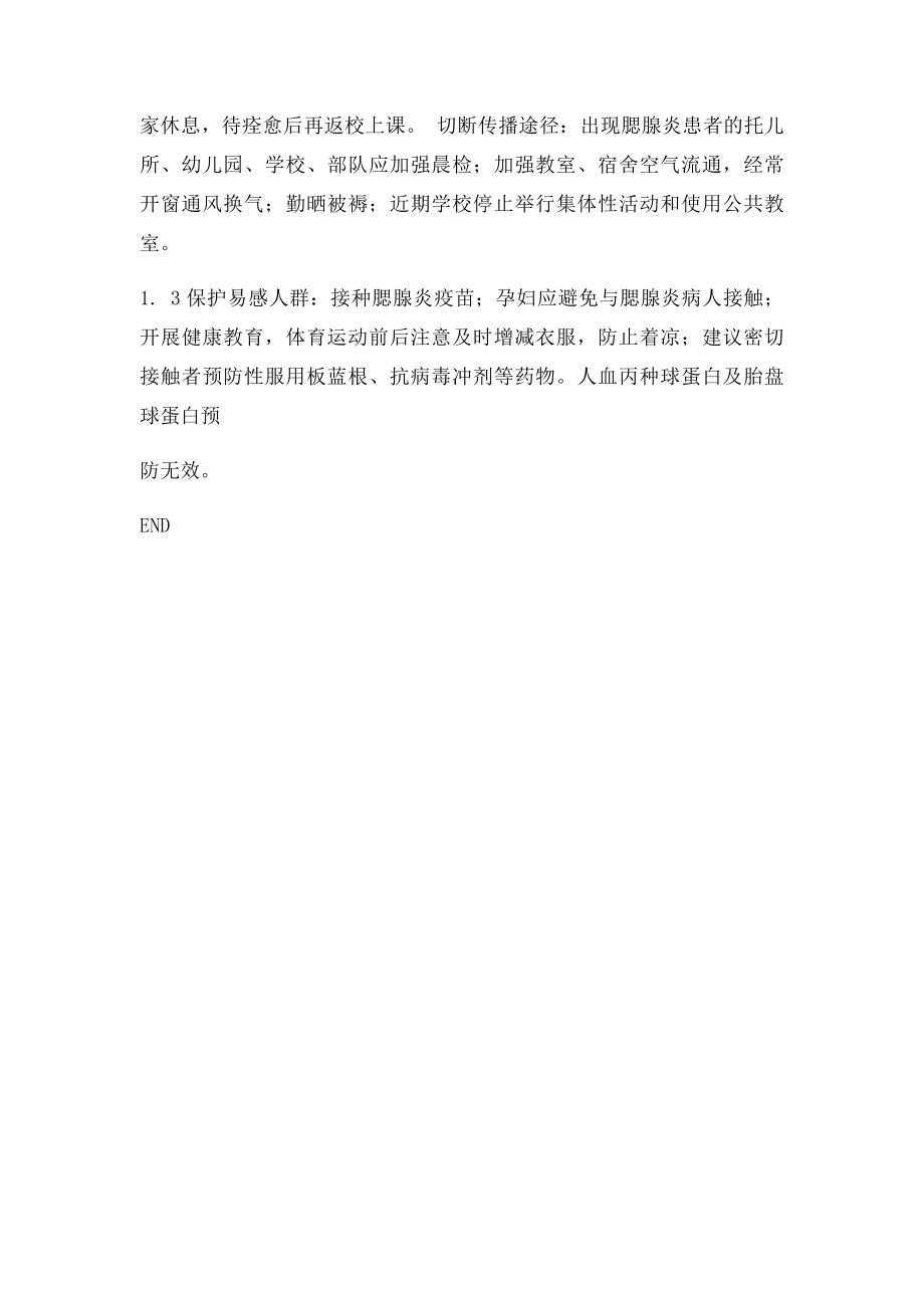 流行性腮腺炎的预防措施(1).docx_第2页