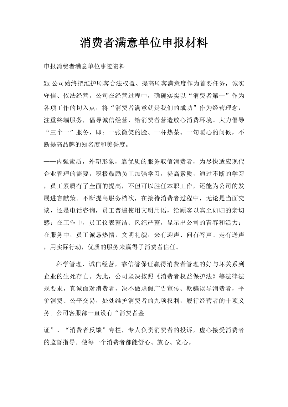 消费者满意单位申报材料(1).docx_第1页