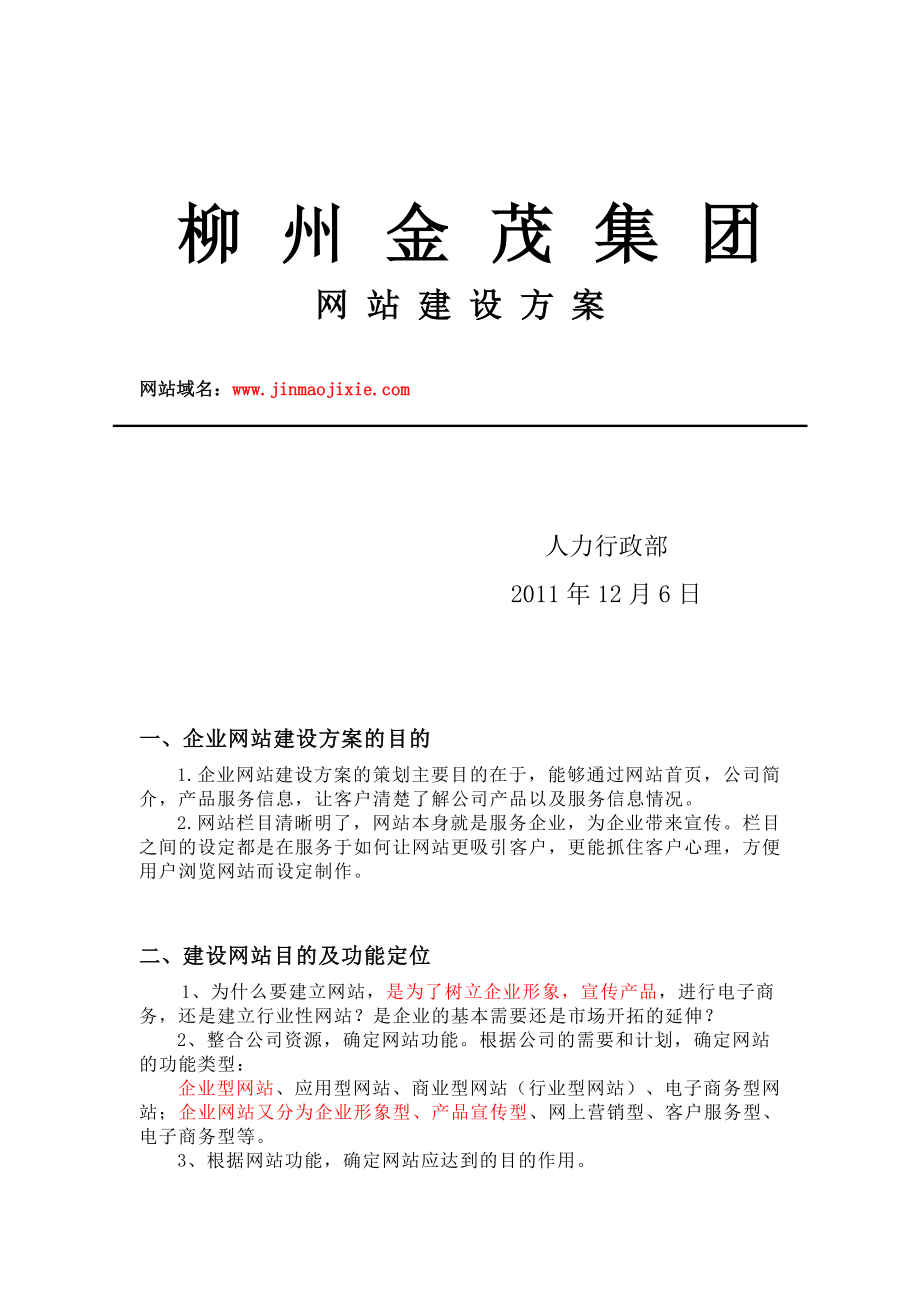 金茂集团网站建设方案.doc_第1页