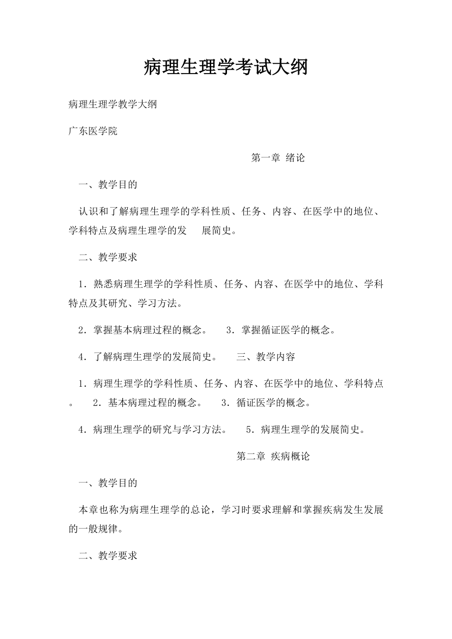 病理生理学考试大纲.docx_第1页