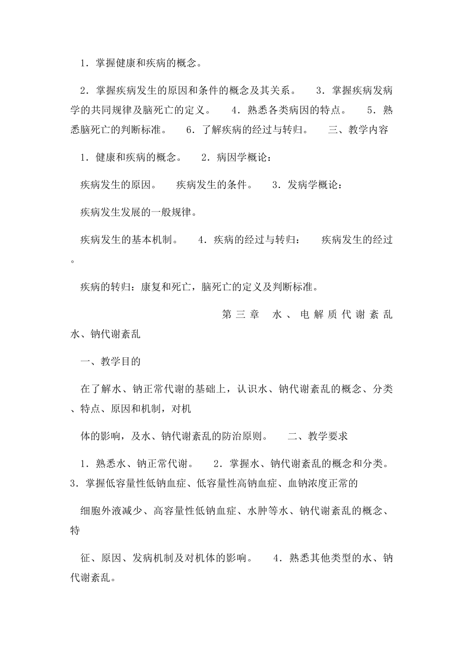 病理生理学考试大纲.docx_第2页