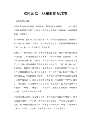 欧阳沁歌一场精彩的足球赛.docx