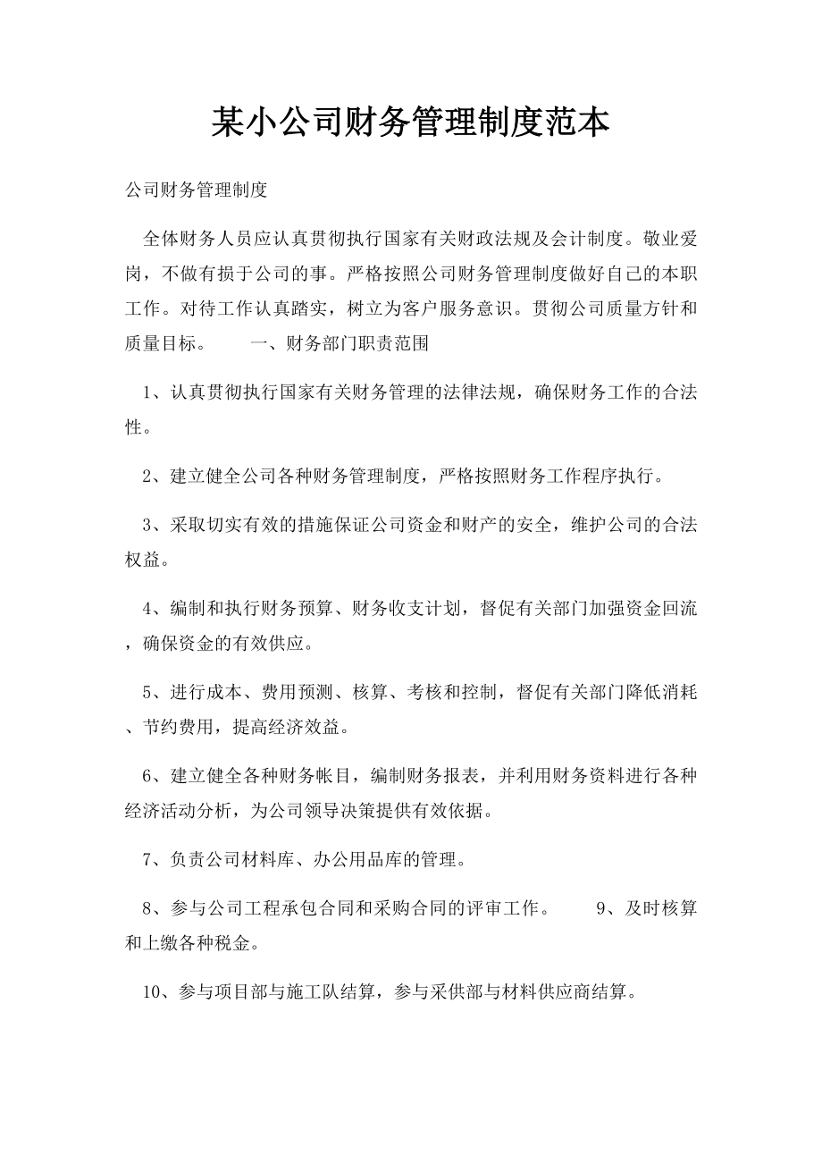 某小公司财务管理制度范本.docx_第1页