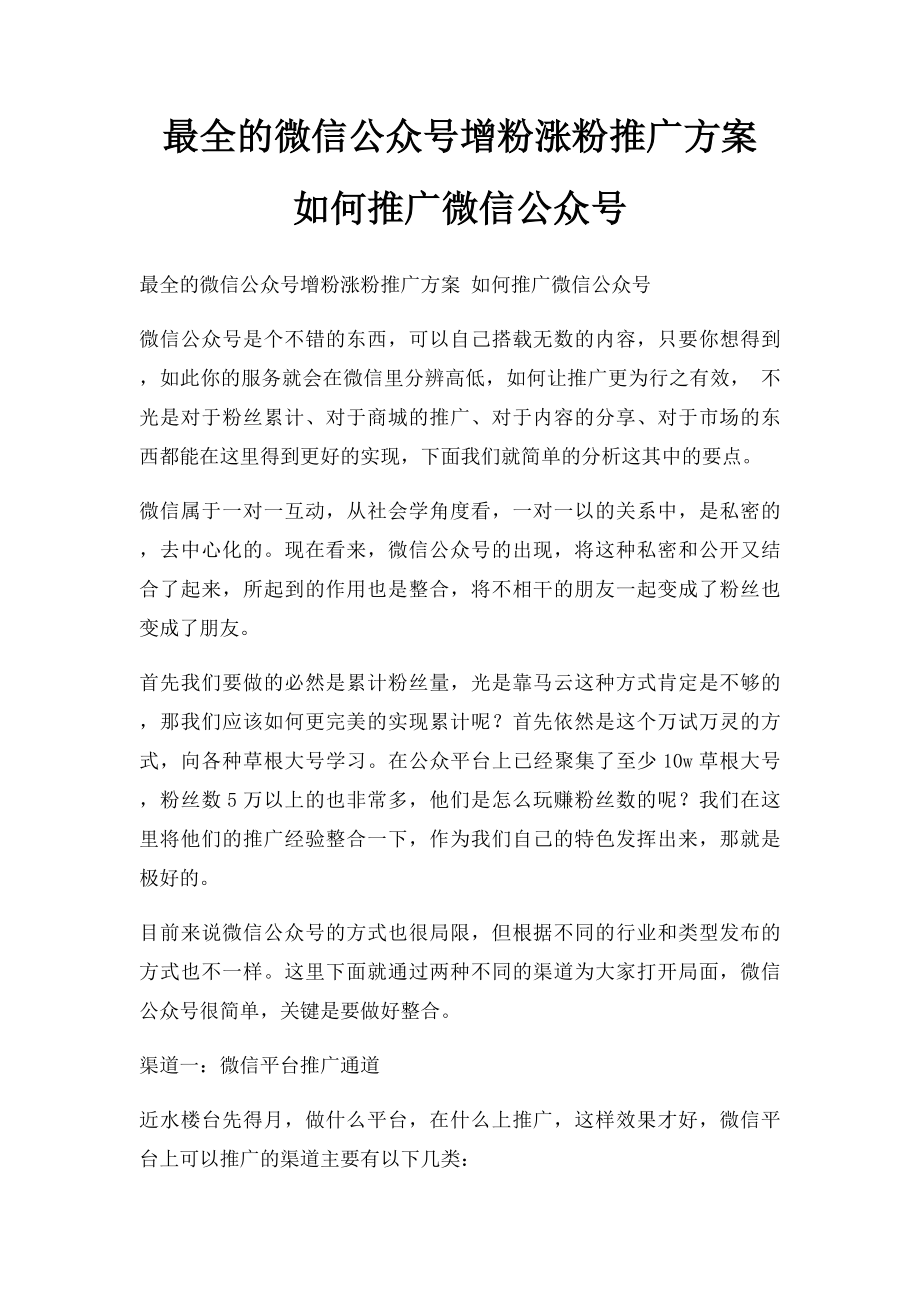 最全的微信公众号增粉涨粉推广方案 如何推广微信公众号.docx_第1页