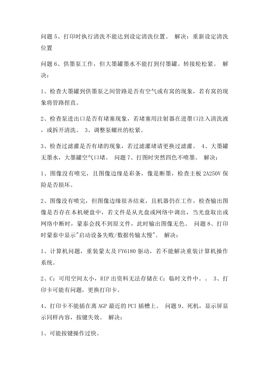 极限 飞腾喷绘机常见故障及维护.docx_第2页