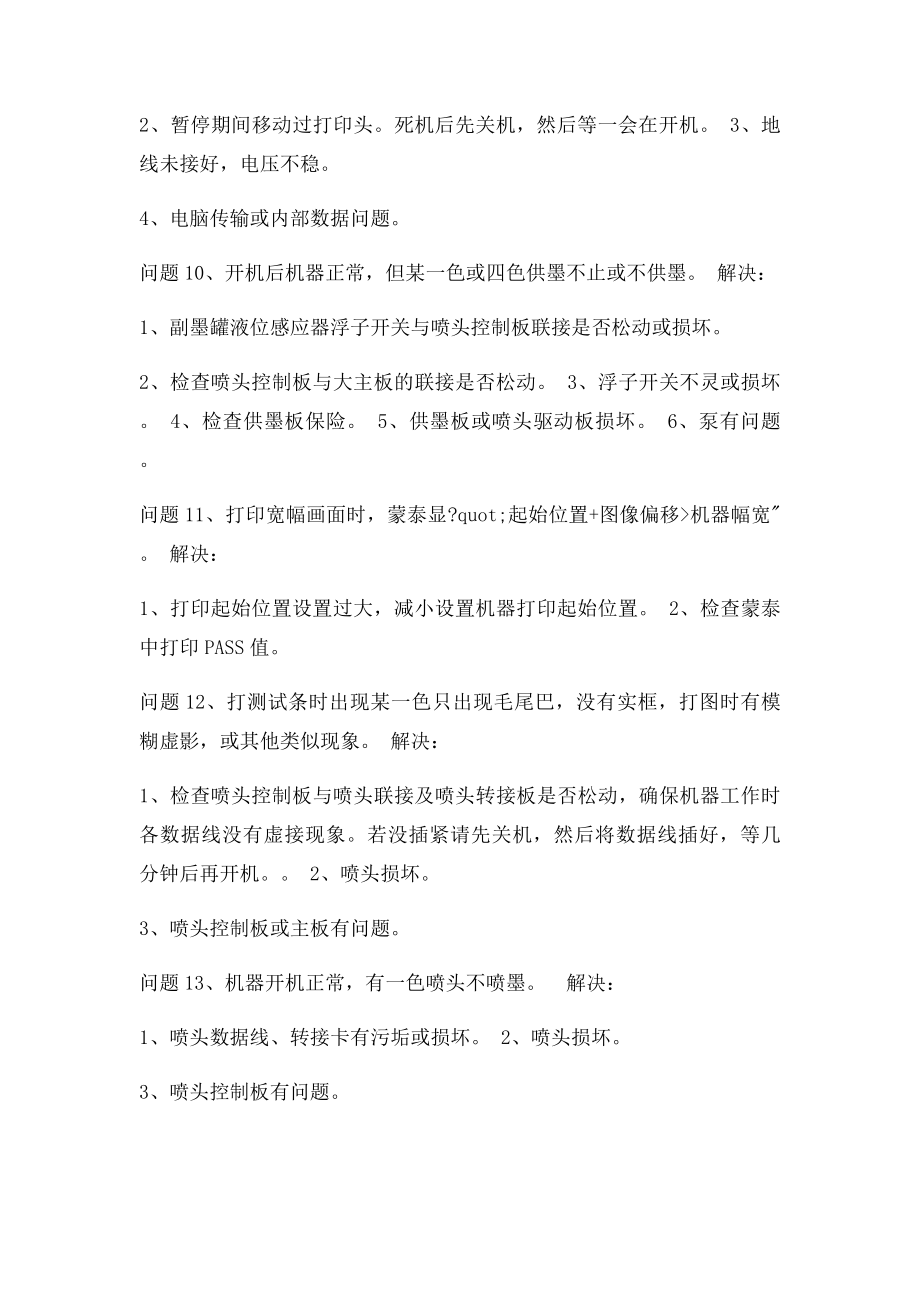 极限 飞腾喷绘机常见故障及维护.docx_第3页