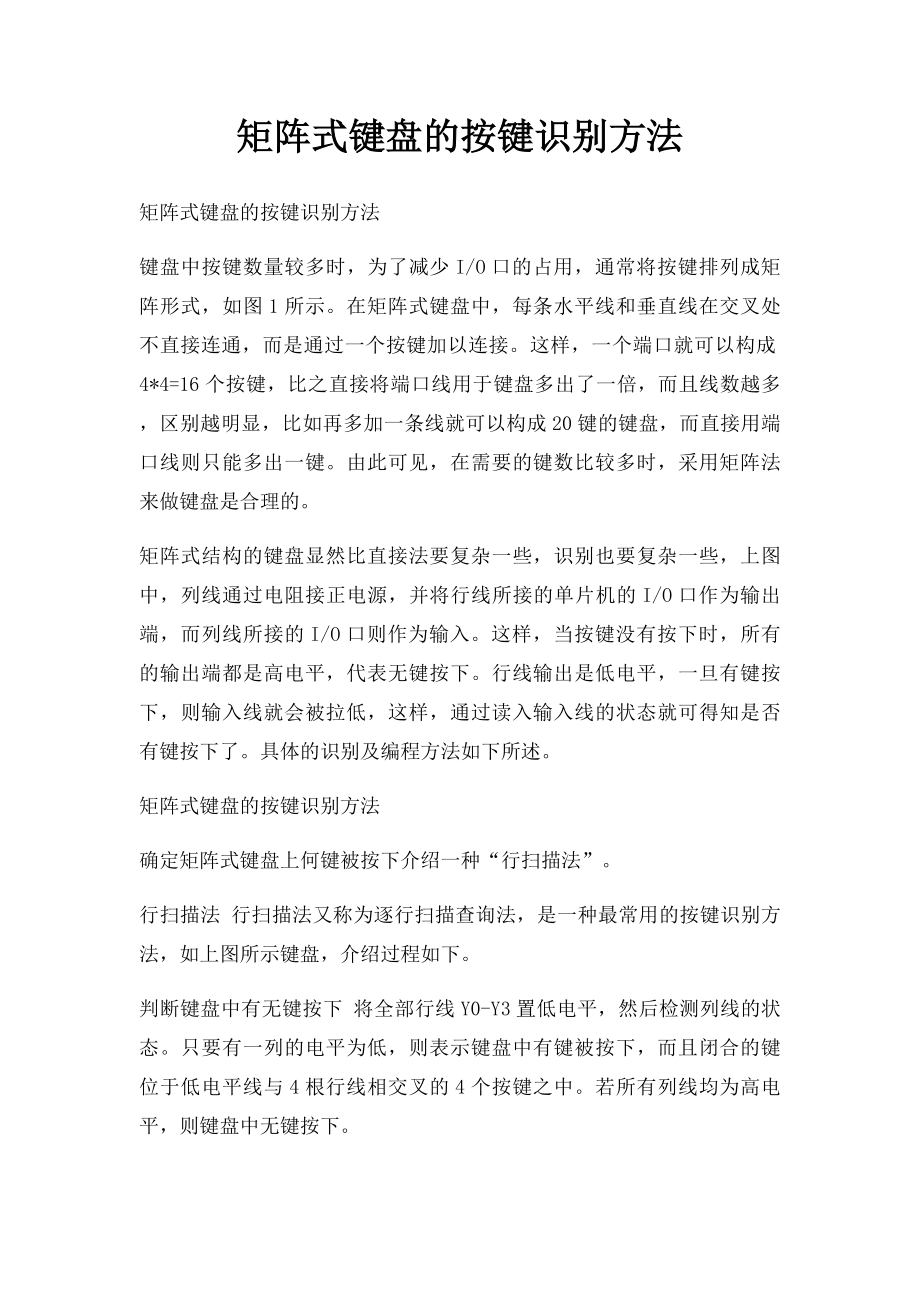 矩阵式键盘的按键识别方法.docx_第1页