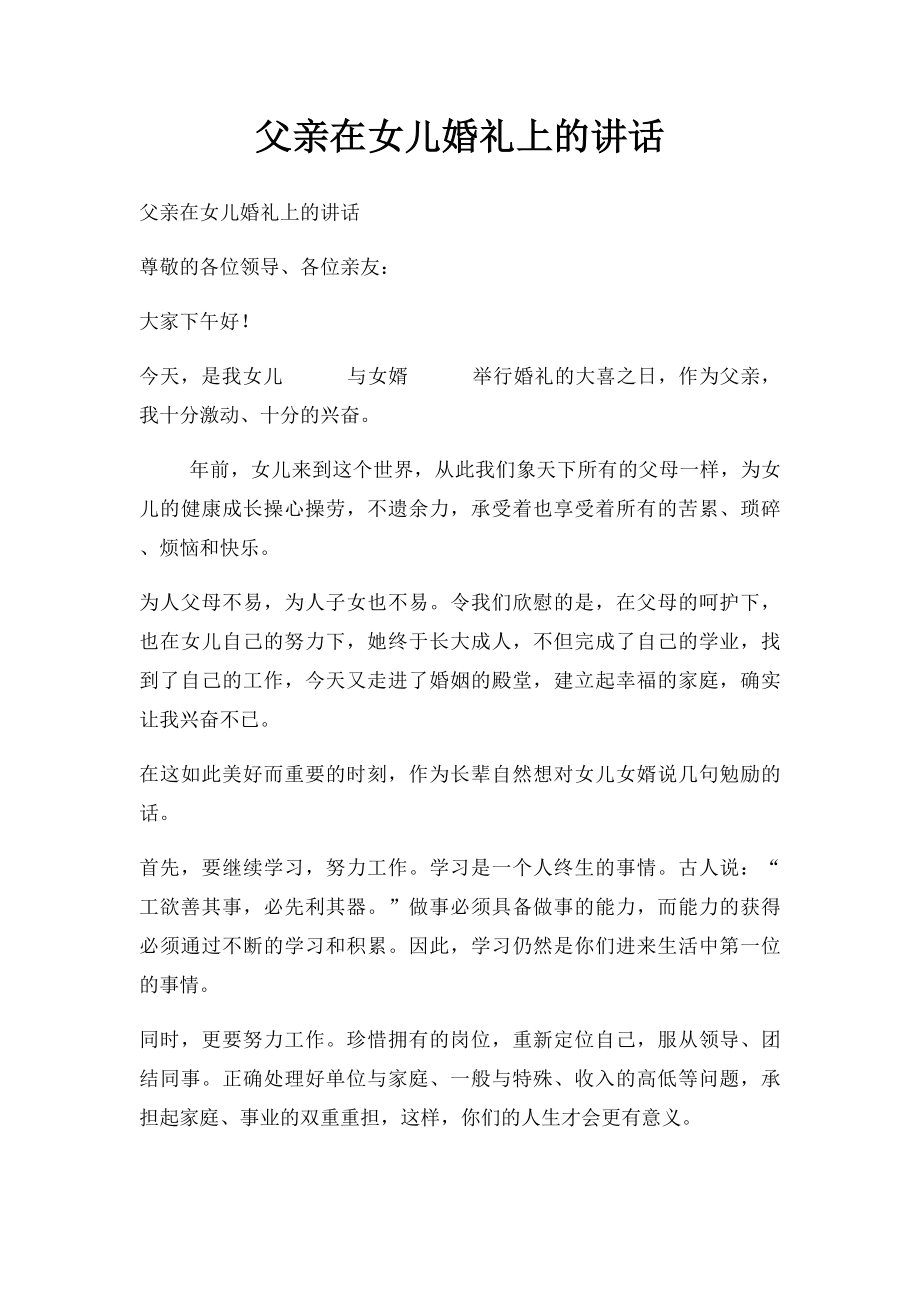 父亲在女儿婚礼上的讲话(3).docx_第1页