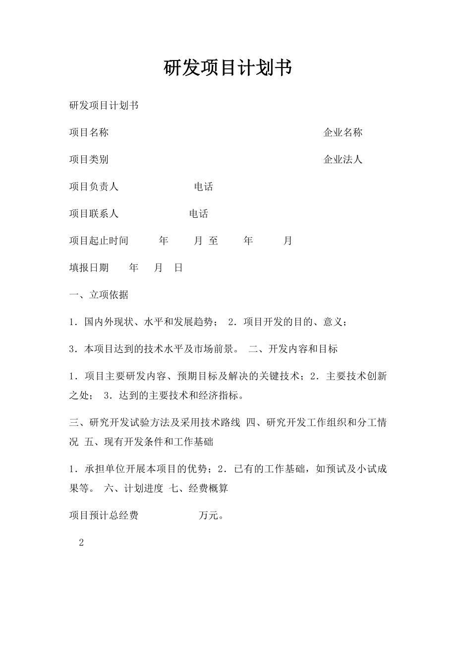 研发项目计划书(3).docx_第1页