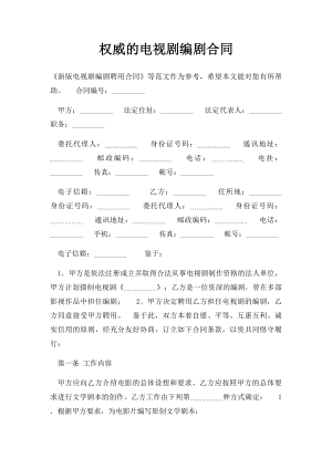 权威的电视剧编剧合同.docx