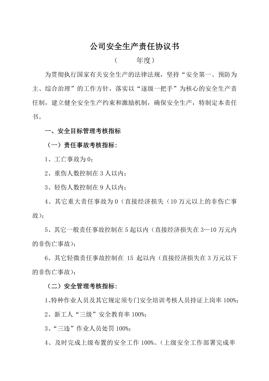 公司安全生产责任协议书.doc_第1页