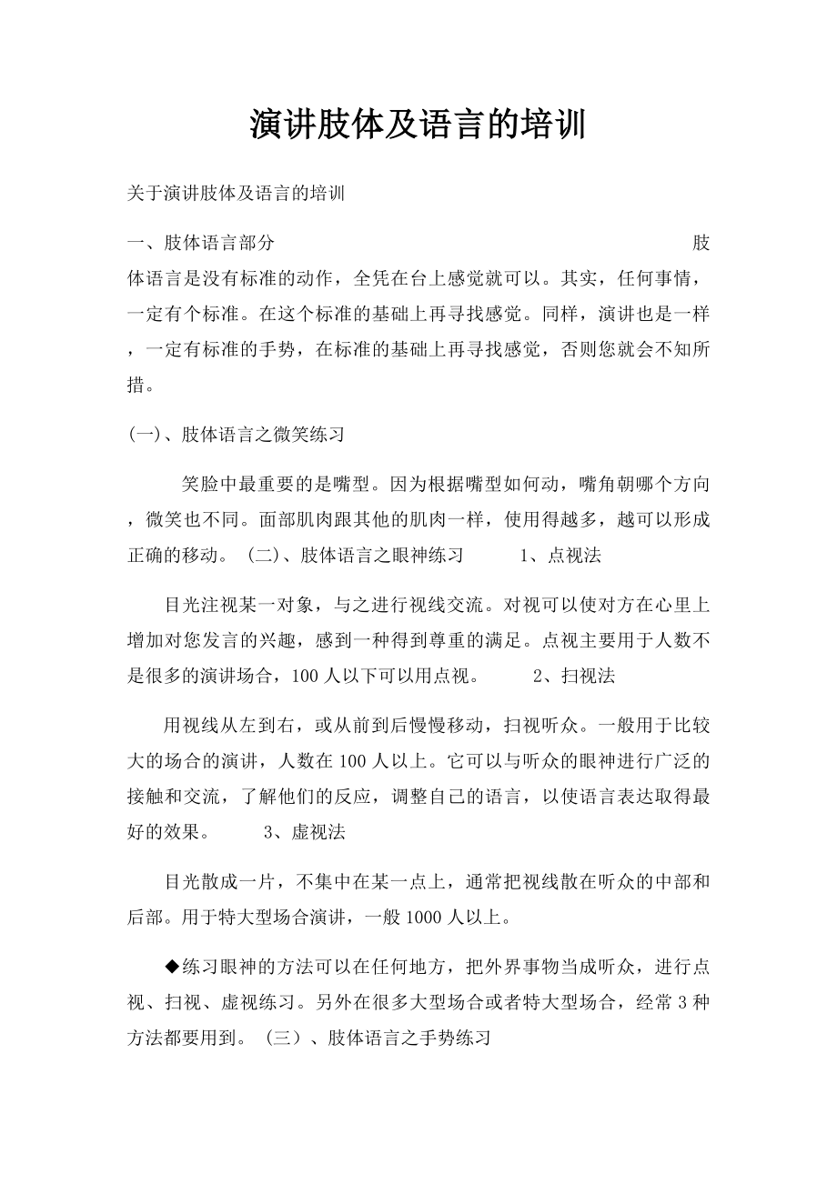 演讲肢体及语言的培训.docx_第1页