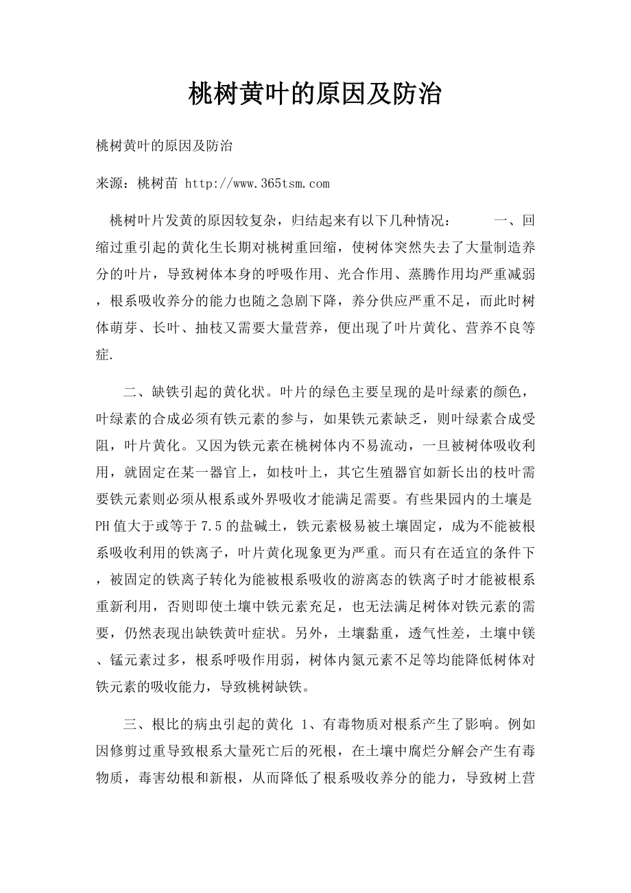 桃树黄叶的原因及防治.docx_第1页