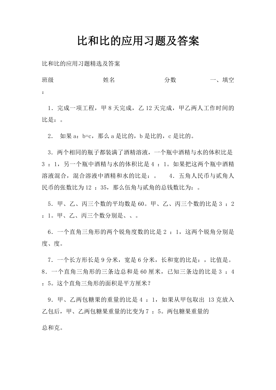 比和比的应用习题及答案.docx_第1页