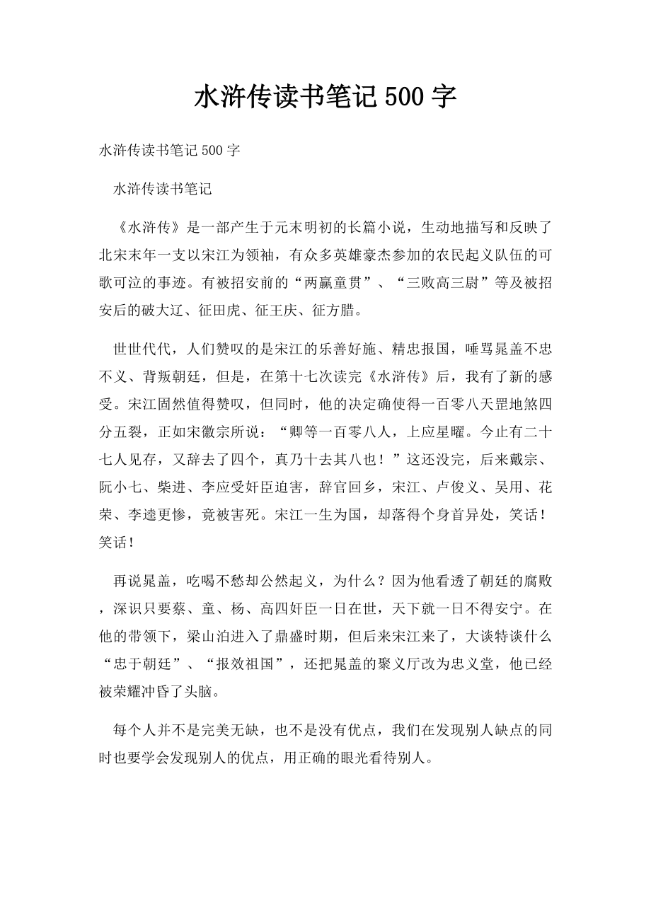 水浒传读书笔记500字.docx_第1页