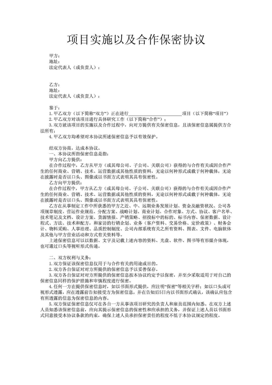 项目实施以及合作保密协议.doc_第1页