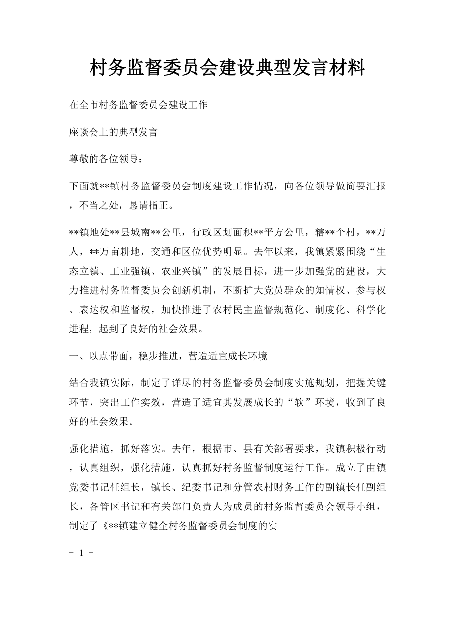 村务监督委员会建设典型发言材料.docx_第1页