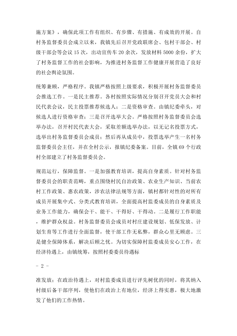 村务监督委员会建设典型发言材料.docx_第2页