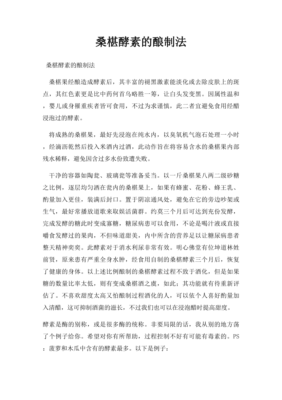 桑椹酵素的酿制法.docx_第1页