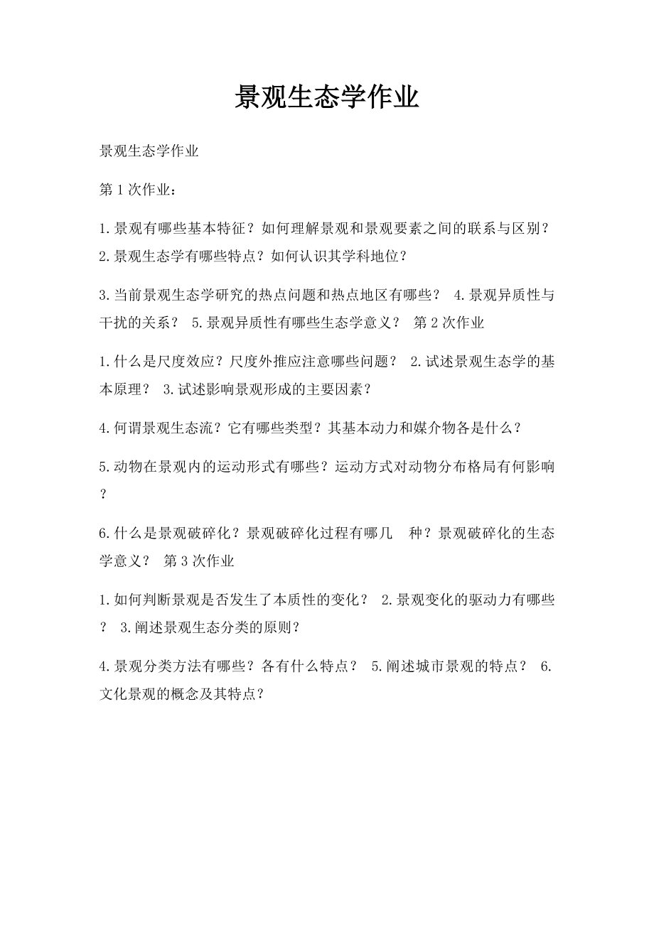 景观生态学作业.docx_第1页