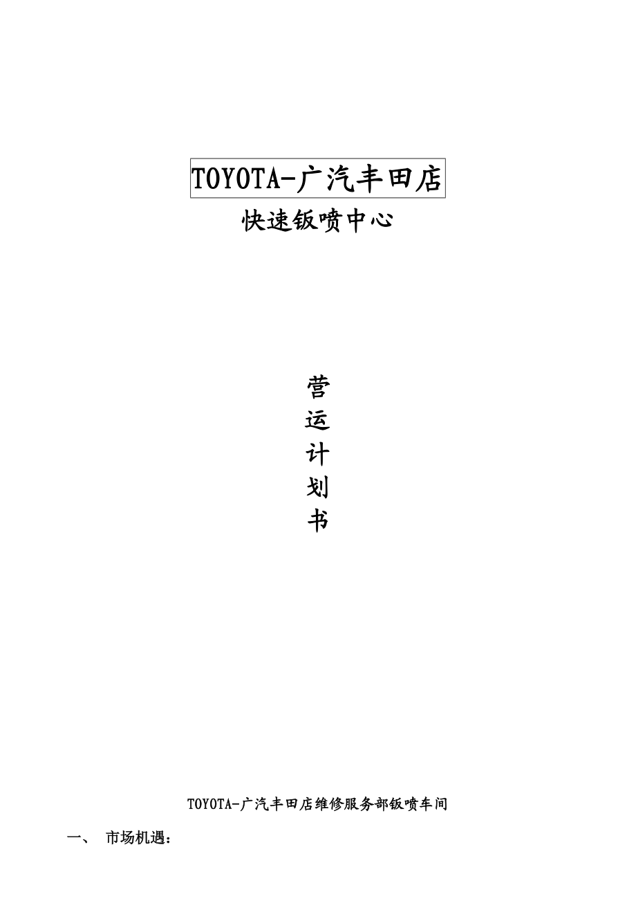 TOYOTA广汽丰田店快速钣喷中心营运计划书.doc_第1页