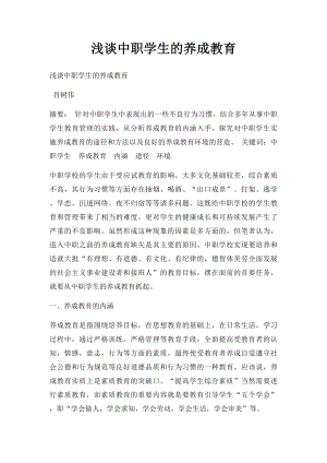 浅谈中职学生的养成教育.docx