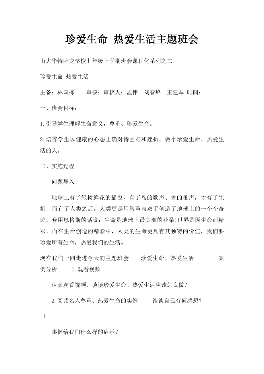 珍爱生命 热爱生活主题班会.docx_第1页