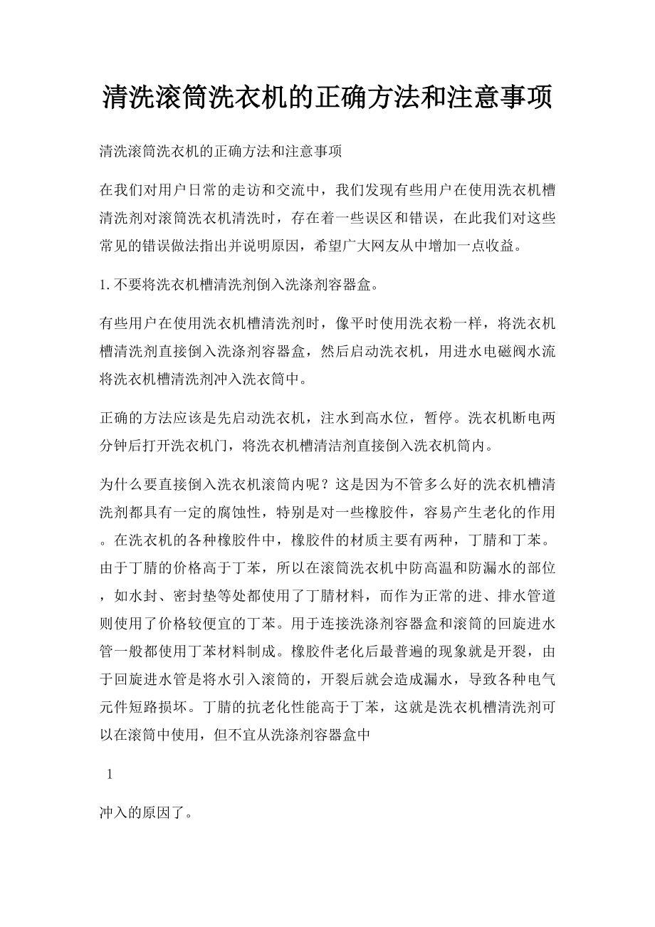 清洗滚筒洗衣机的正确方法和注意事项.docx_第1页