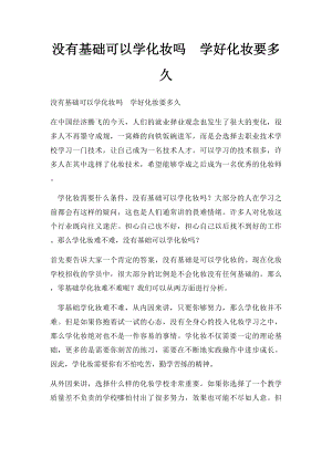 没有基础可以学化妆吗学好化妆要多久.docx