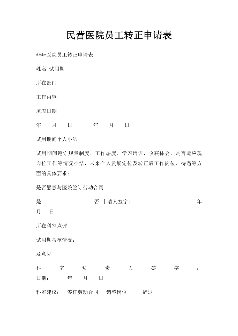 民营医院员工转正申请表.docx_第1页