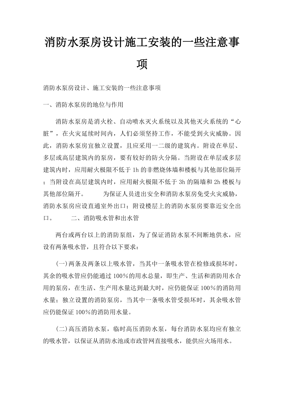 消防水泵房设计施工安装的一些注意事项.docx_第1页