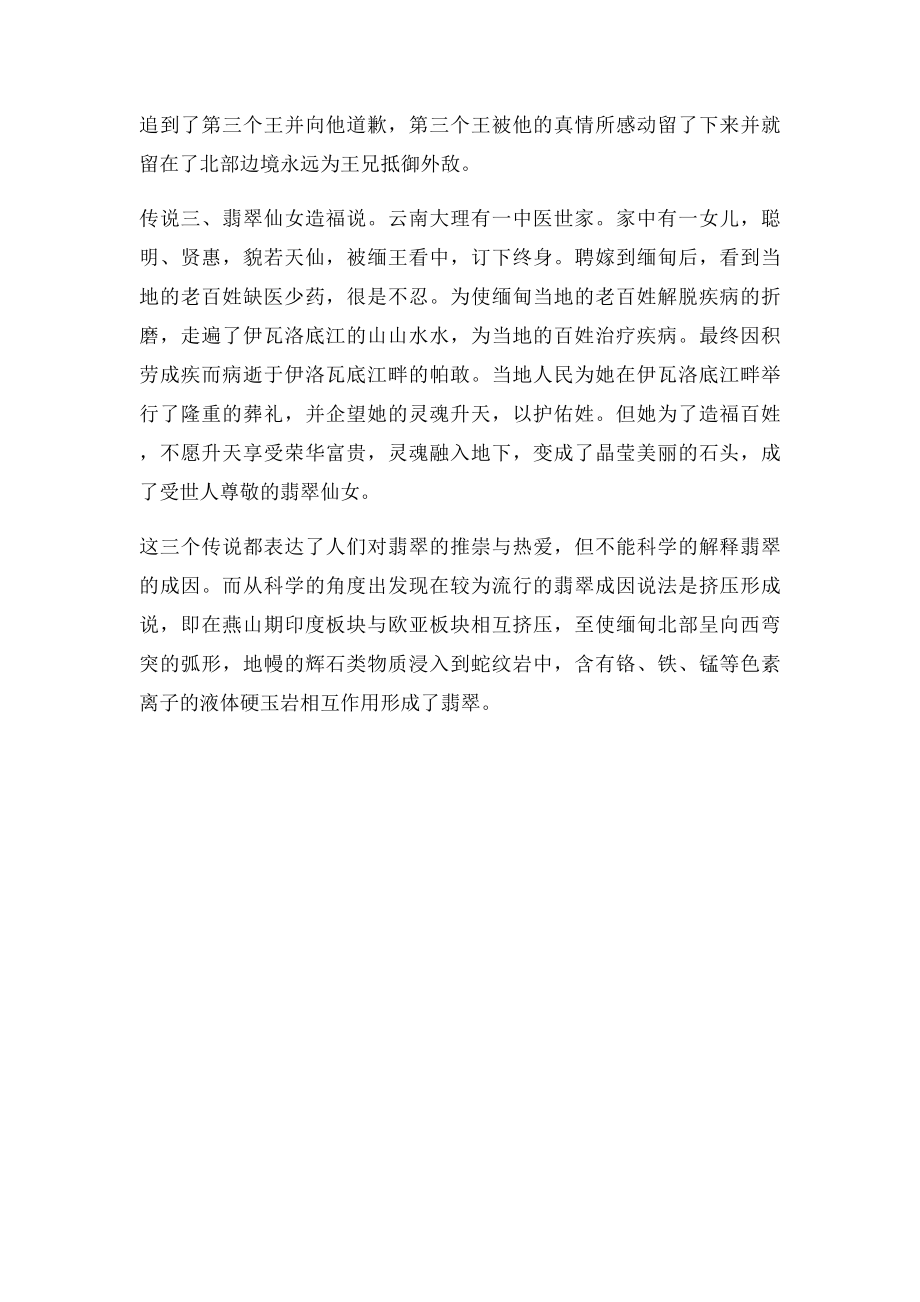 有关翡翠的三个美丽传说.docx_第2页