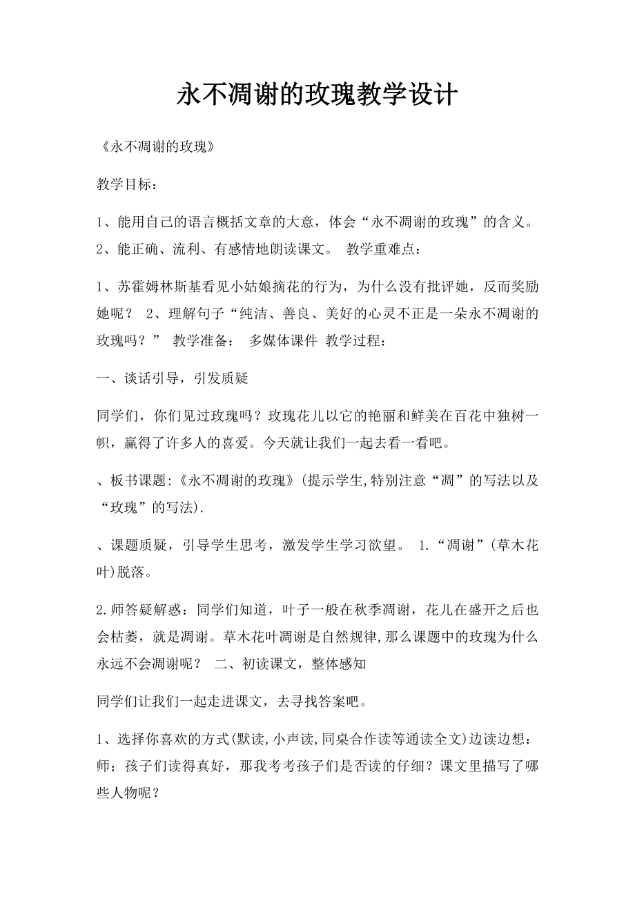 永不凋谢的玫瑰教学设计.docx_第1页