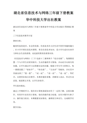 湖北省信息技术与网络三年级下册教案华中科技大学出社教案.docx