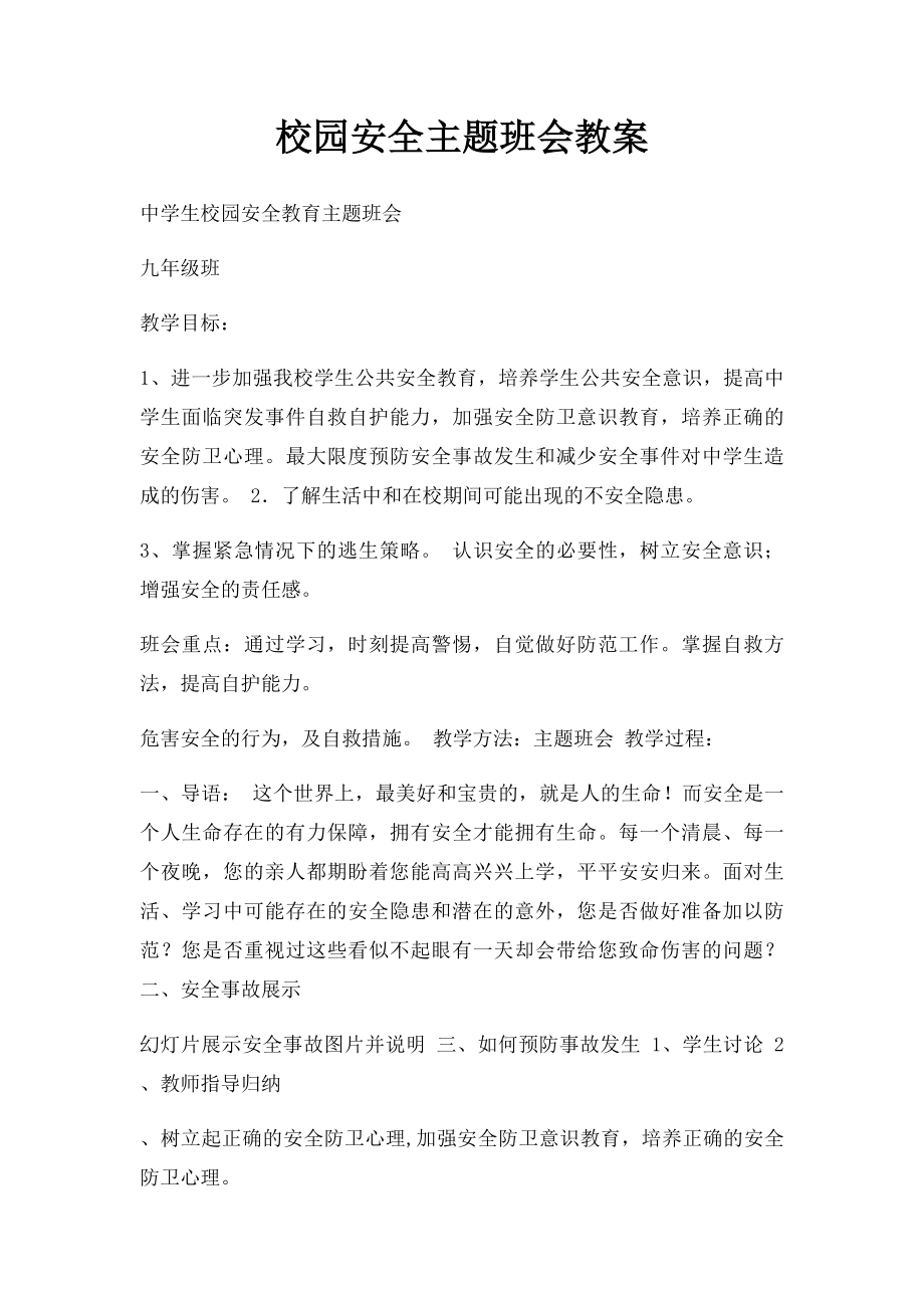 校园安全主题班会教案(3).docx_第1页